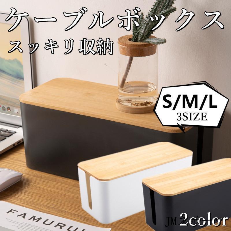 ケーブルボックス ケーブル収納 フタ付き 配線収納 電源 ケーブル コード 配線隠し テーブルタップボッ..