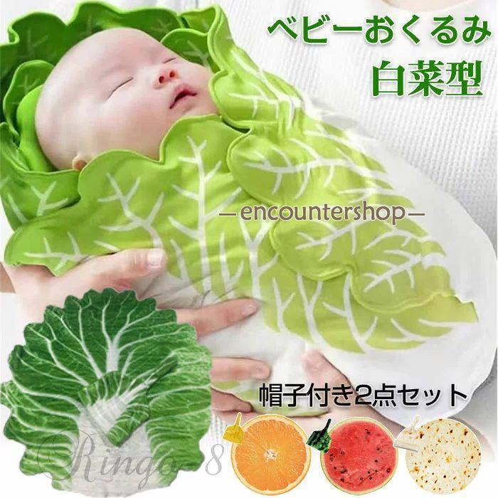 白菜 おくるみ ベビー おくるみ 赤ちゃん おくるみ ベビーブランケット 白菜型 オレンジ 新生児用 抱っ..