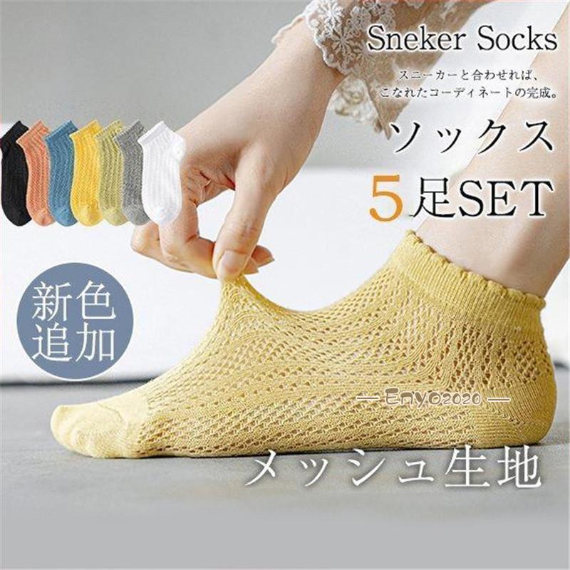 夏 靴下 ソックス レディース 5足セット メッシュ フットウエア カラーソックス 通気性 無地 春 夏 薄手 シンプル ショート おしゃれ