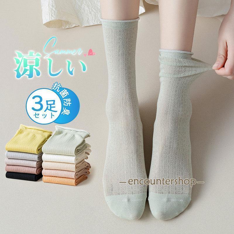 靴下 レディース ソックス 3足セット 夏用 涼しい メッシュ クルーソックス 通気性抜群 冷房対策 脱げにくい 抗菌防臭 爽やか