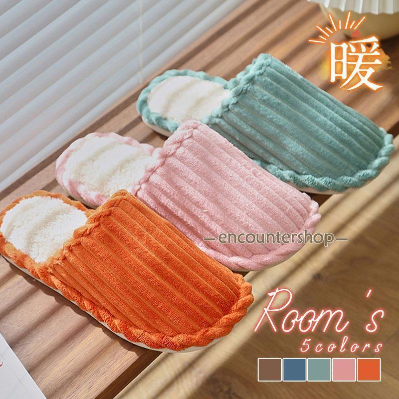 ルームシューズ スリッパ 来客用 室内用 暖かい 冬用 レディース メンズ 洗える 秋 事務所 滑り止め 寒さ対策 部屋着 男女兼用