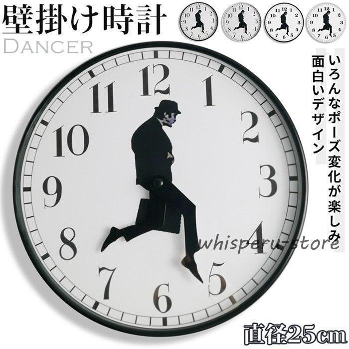 壁掛け時計 ダンサー 非電波 丸い 静音 おしゃれ 直径25cm ウォーキング サラリーマン おもしろい 丸型 掛け時計 軽量 壁時計 北欧 時計 壁掛け 見やすい 軽い シンプル 静か 音がしない アナログ ウォールクロック モダン 掛時...