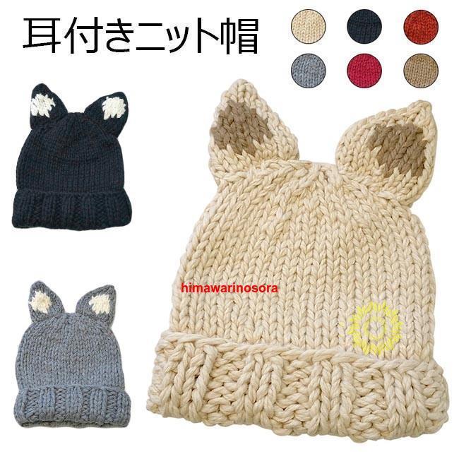 ニット帽 レディース 帽子 ニット 耳付き ハット ニットキャップ ローゲージニット 女性 ニット帽子 可..