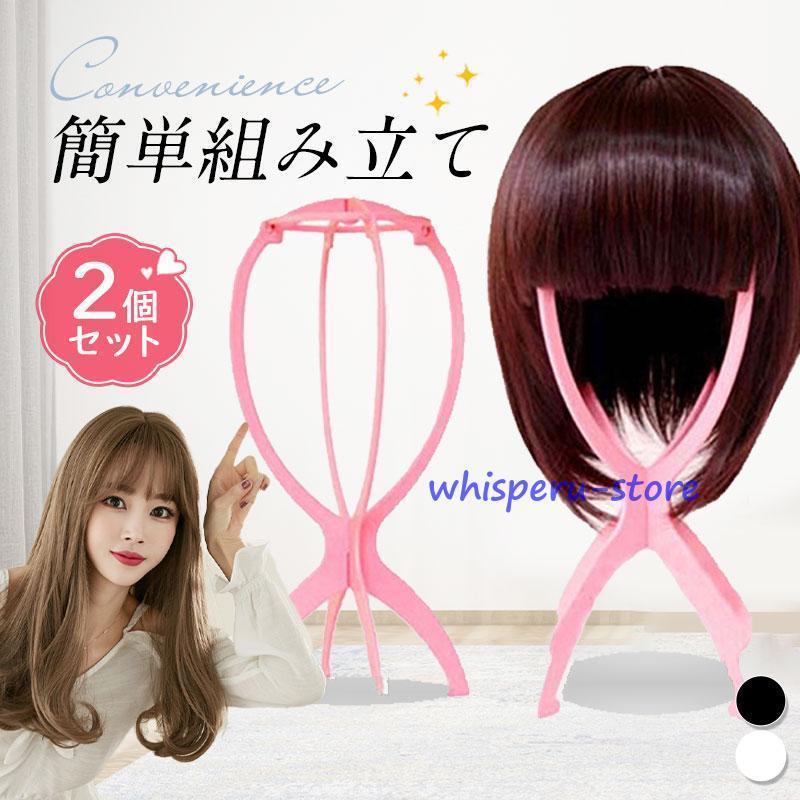 2個セット ウィッグ スタンド ウィッグ用 フルウィッグ ケア用品 ウィッグスタンド 簡単組み立て ウィ..