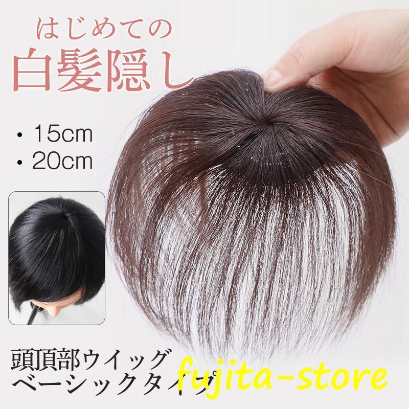 頭頂部ウィッグ 部分ウィッグ 白髪隠し 頭頂部 ウィッグ 15cm 20cm 白髪隠し 女性 ヘアピース かつら 男性 ショート