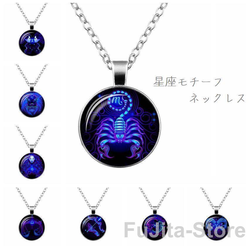 星座ネックレス 十二星座ネックレス ネックレス 星座 ユニセックス アクセサリー アクセ 星座 チェーン..