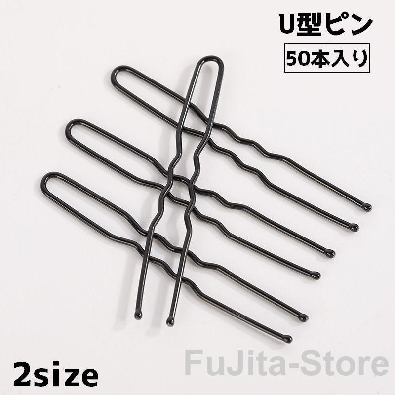 ヘアピン Uピン 50本入り レディース 女性 ヘアアクセサリー まとめ髪 髪留め ヘア...