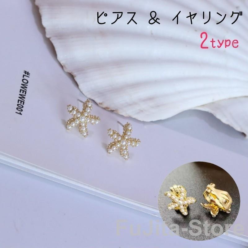 スタッドピアス イヤリング レディース 女性 アクセサリー ファッション雑貨 小さめ ヒトデ 星型 スター フェイクパ…