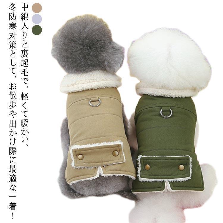 犬 服 暖かい 犬 冬服 小型犬 暖かい 犬の服 ボア コート冬服 秋冬 おしゃれ ペットウェア ハーネス リ..