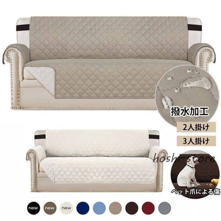 ソファーシート ソファーカバー 3人掛け 2人掛け 撥水 滑り止め 汚れ防止 傷防止 ソファーマット マル..