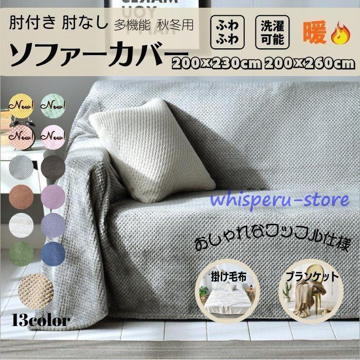 Low Rebound Cushions - ソファーカバー ブランケット あったか 200x180cm 200x200cm 肘付き 肘なし ベッドカバー 暖かい 発熱 毛布 北欧モダン おしゃれ 秋冬用 ふわふわ