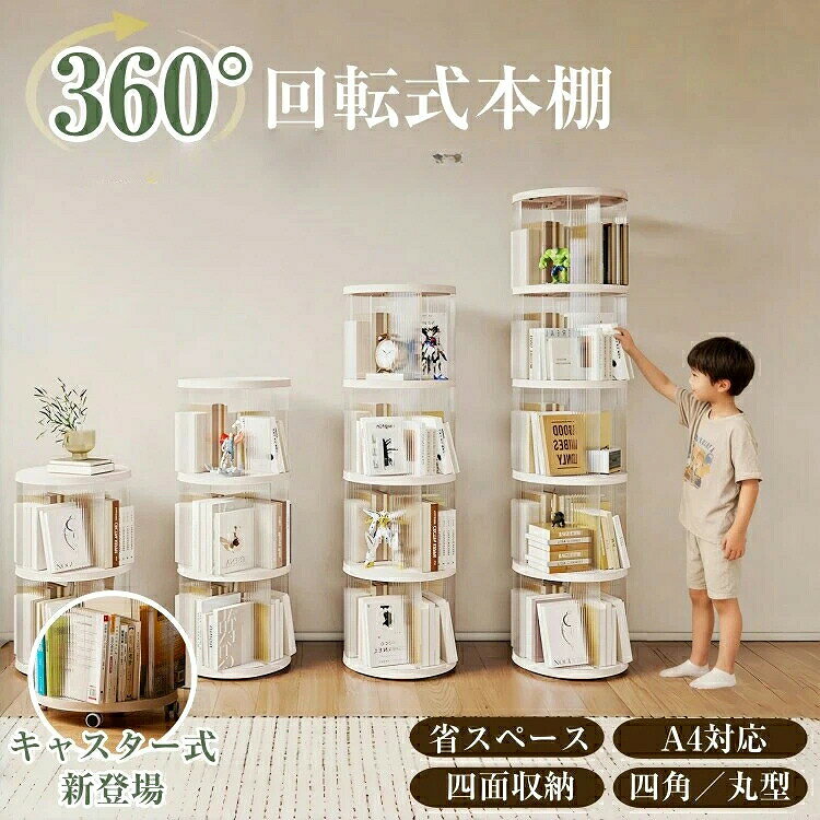 整理収納アドバイザー推薦・図鑑対応 本棚 回転式本棚 絵本棚 子供 子ども 漫画 図鑑 回転ラック キャスター 大容量 回転式 絵本ラック 透明 2段 3段 4段 5段 収納ラック 360度回転 おしゃれ 組立簡単