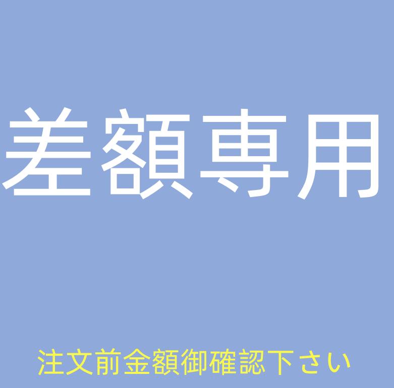 差額専用　注文前金額御確認下さい
