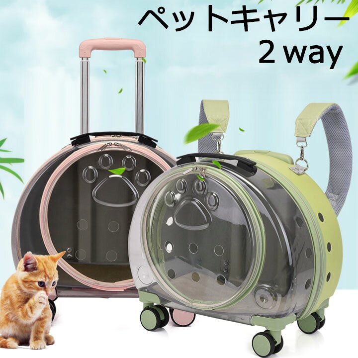 商品内容：ペットキャリーバッグ素材：アクリル、ポリエステルカラー：ピンク/透明、グリーン/透明、ピンク/茶色、グリーン/茶色サイズ：約40*43*26cm重さ：約2.36kg生産国：中国 注意事項 ※海外製品の為、実寸が多少異なる商品も御座います。1、PC環境・光の具合により、色や素材のイメージが写真と若干異なる場合がございます。2、商品写真はできる限り実物の色に近づけるよう加工しておりますが、お客様のお使いのモニター設定、お部屋の照明等により実際の商品と色味が異なる場合がございます。3、採寸については慎重に行っておりますが、前後1-3cm程度の誤差はご容赦いただけますようお願い致します。4、こちら未開封品に限り返品可能となります。（返送時送料はお客様にご負担頂いております）