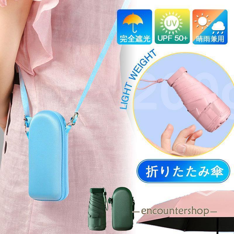 Rakuten - 日傘 折りたたみ傘 軽量 男女兼用 晴雨兼用 UVカット レディース 晴雨兼用傘 便利 雨傘 ショルダーバッグ おしゃれ 遮熱 遮光 ケース付き