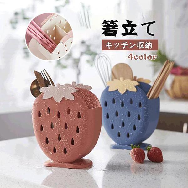 イチゴ型 箸スタンド 箸立て カトラリースタンド かわいい キッチン収納 速乾 調理器具収納 多機能 フォーク収納 大容量 水切り お洒落 食器収納