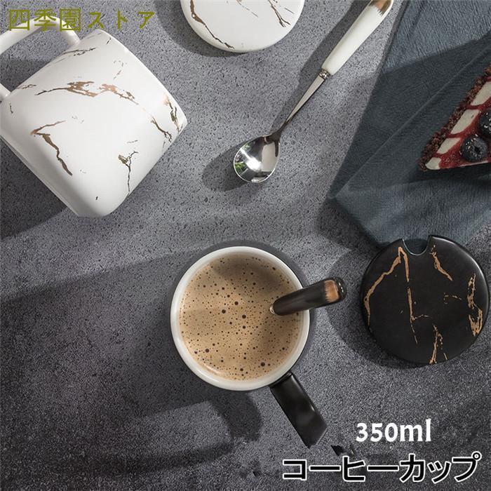コーヒーカップ マグカップ 350ml 陶磁器 蓋付き マドラー付き ティーカップ 耐熱 セラミック おしゃれ 食器 キッチン用品 プレゼント ギフト