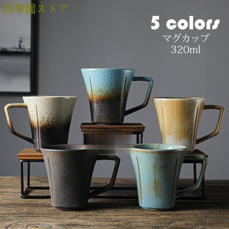 樂天商城 - マグカップ 北欧 おしゃれ レトロ 窯変 コーヒーカップ 大きい 陶器 ハンドメイド ティーカップ 大容量 コップ カフェマグ キッチン雑貨 洋食器 食器 磁器 320ml