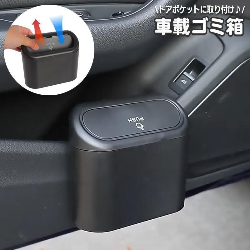 車用ゴミ箱 車載 カー用品 自動車用 ごみ箱 ダストボックス 蓋付き ふた フタ コンパクト 収納ケース ..