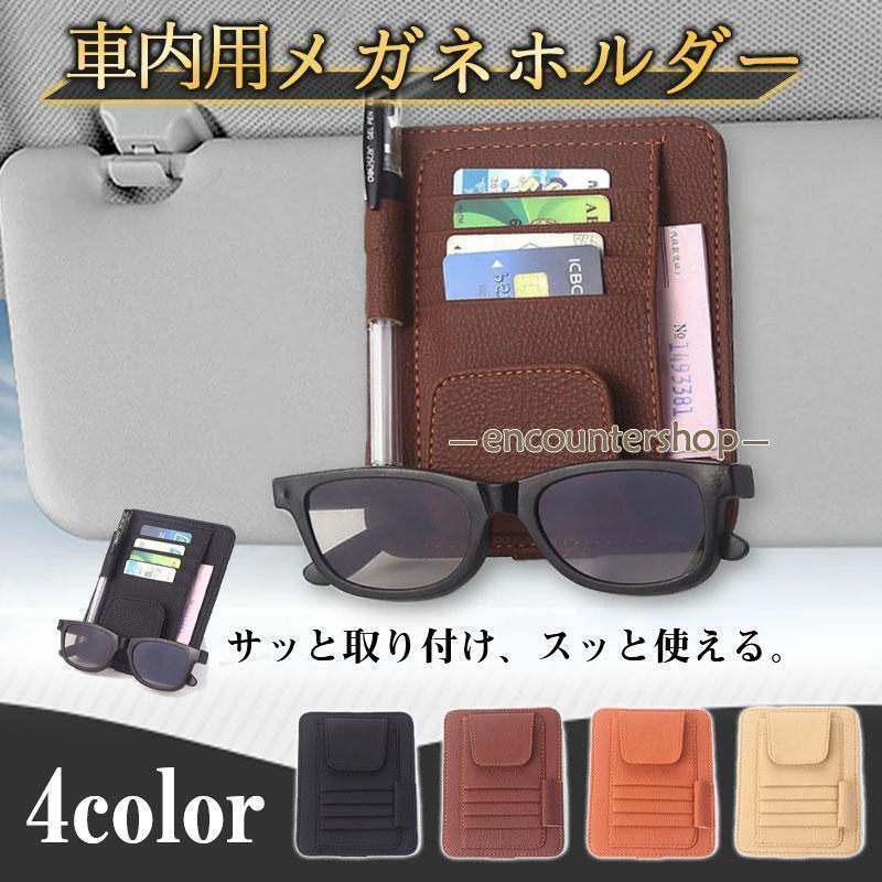 Leather - メガネホルダー 車 カードホルダー サングラスホルダー 車載 車用 収納 サンバイザー メガネクリップ メガネ ホルダー サングラス ホルダー
