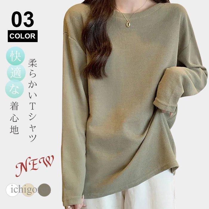 樂天商城 - Tシャツ レディース トップス ワッフルTシャツ 長袖 クルーネック 薄手 春夏 無地 カジュアル シンプル おしゃれ 柔らかい 通学 女子 大人