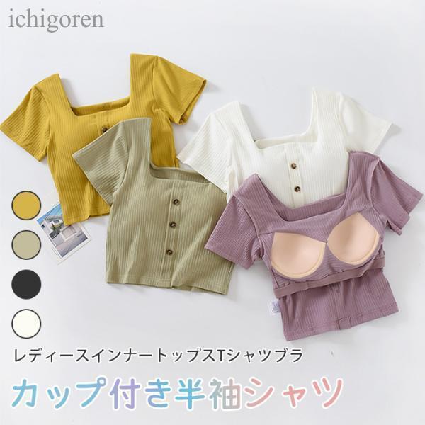 tシャツ レディース カップ付き 半袖 無地 半袖tシャツ 短め 夏 カットソー トップス おしゃれ 10代 20代 30代 40代 50代