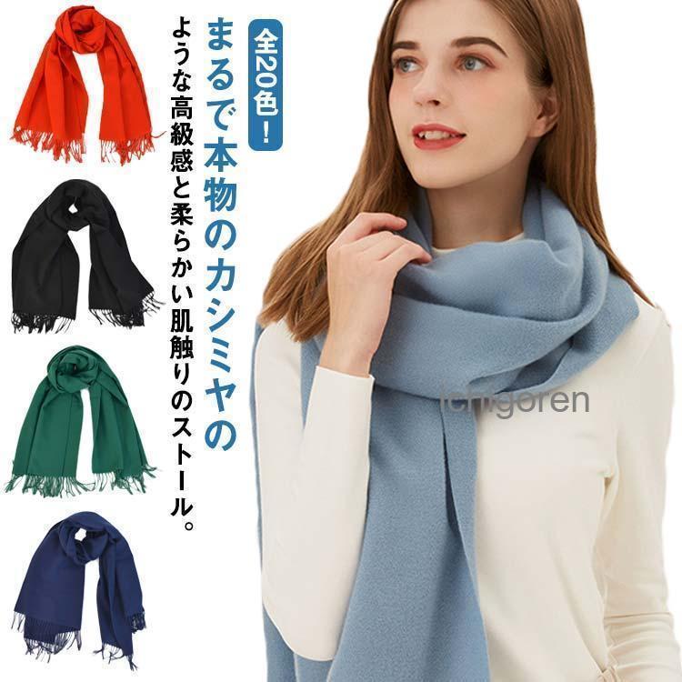 ストール マフラー ネックウォーマー レディース メンズ 大判 70cm×200cm ひざ掛け ショール 羽織り アウター 防寒 無地 秋冬 柔らかい