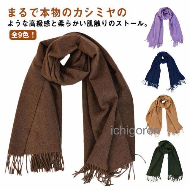 ストール マフラー ネックウォーマー レディース メンズ 大判 70cm×200cm ひざ掛け ショール 羽織り アウター 防寒 無地 秋冬 柔らかい
