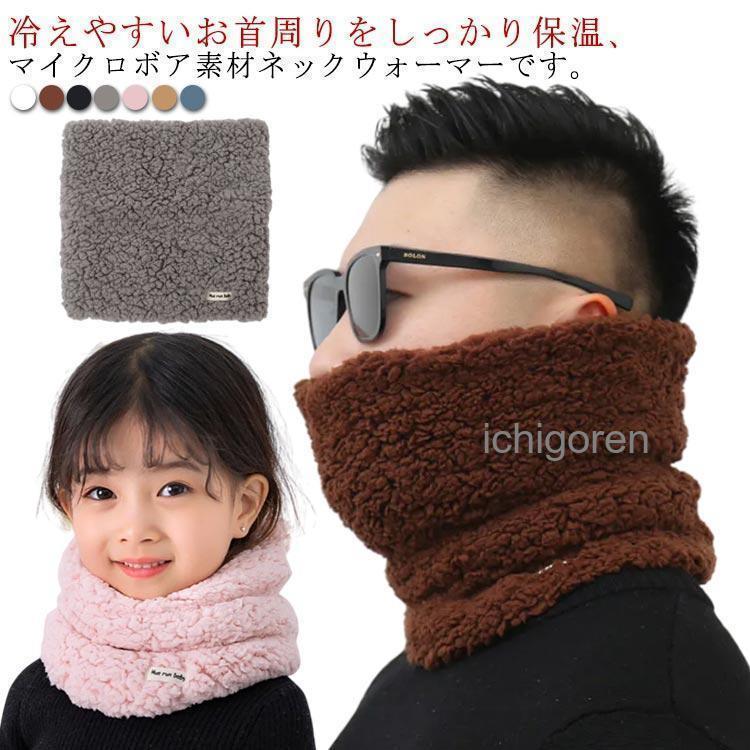 ネックウォーマー キッズ 子供 大人 スヌード マフラー ストール マイクロボア ふわふわ 男の子 女の子 暖かい シンプル 秋冬 防寒対