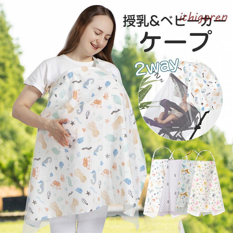 授乳ケープ ポンチョ 夏用 授乳服 授乳カバー 2way ベビーカーケープ 綿 コットン 薄手 コンパクト 日よけ 出産祝い おしゃれ 大判 産後