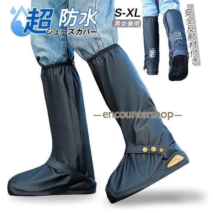 シューズカバー 防水 靴 レイン カバー 雨 雪 泥避 靴保護 レインブーツ 安全反射材 梅雨対策 通勤通学..