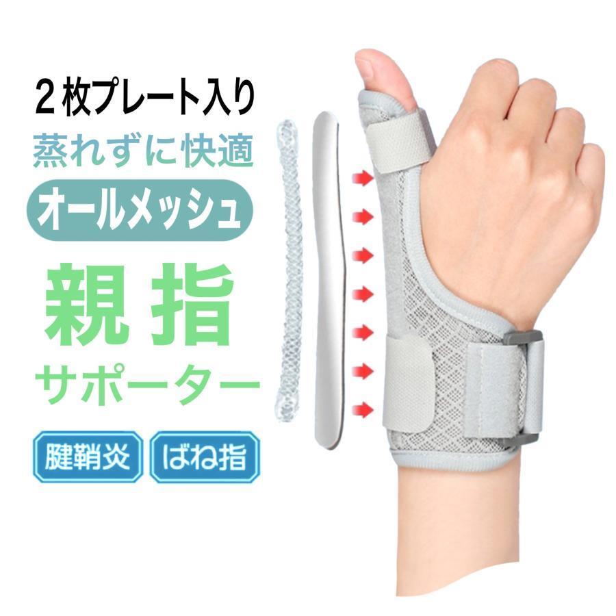 樂天商城 - 親指 サポーター 指サポーター 拇指サポーター 腱鞘炎 ばね指 手 プレート2枚入り オールメッシュ 親指サポーター 指用サポーター 関節 親指付け根 矯正用品