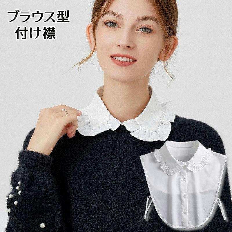 系肩带 - 付け襟 つけ襟 レディース 女性 フリル襟 前ボタン ブラウス風デザイン シャツ型 シフォン調 無地 おしゃれ かわいい 上品 清楚 きれいめ 大人可