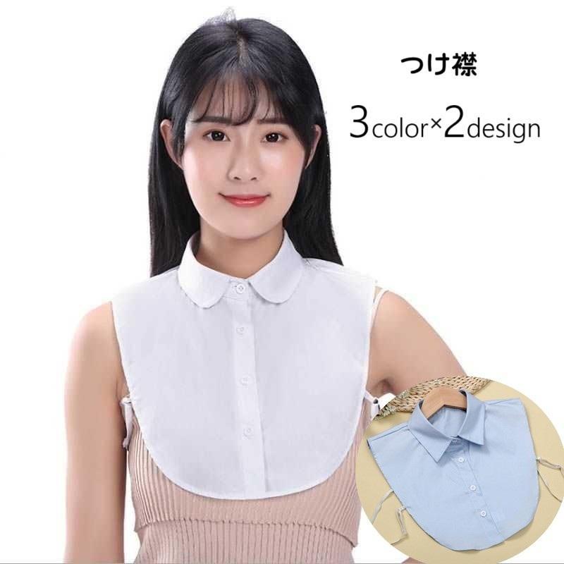 Other - 付け襟 つけ襟 レディース 女性 婦人 ファッション小物 重ね着風 フェイクレイヤード 丸襟 襟付き ストラップボタン 単色 上品 きれいめ 清楚 お