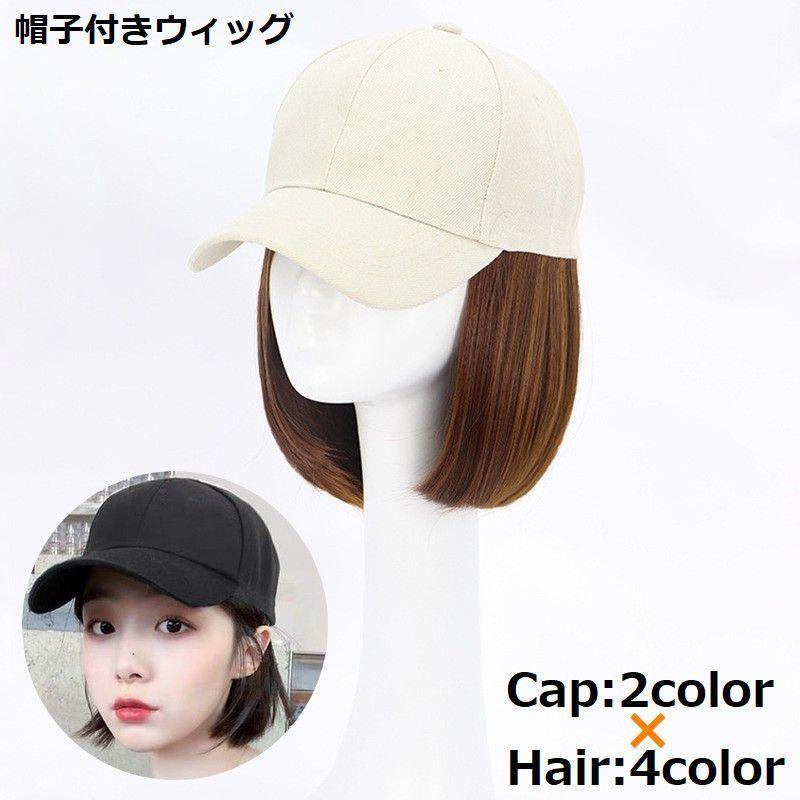 樂天商城 - 帽子付きウィッグ 帽子ウィッグ キャップウィッグ 髪付き帽子 レディース かつら ストレート ショート ボブ イメチェン ガーリー