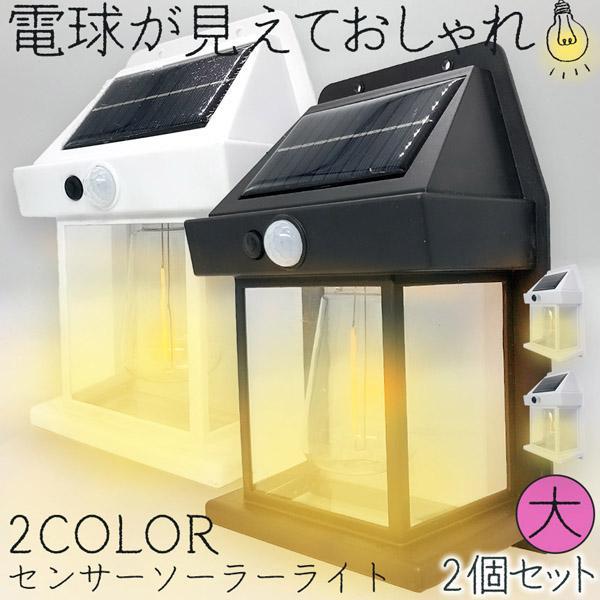 樂天商城 - ソーラーセンサーライト 電球色 2色 14x7.8x21cm 2個セット センサーライト ウォールライト 防犯ライト ガーデンライト アウト