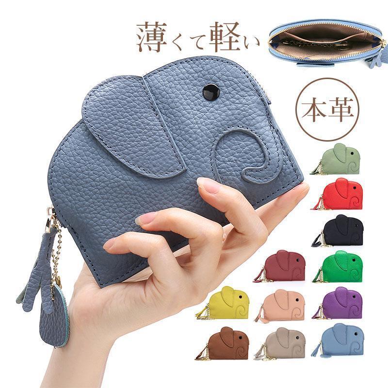 コインケース 象 小銭入れ 財布 レディース かわいい 本革 ゾウ コンパクト キーリング 丈夫 アニマル カジュアル かっこいい 送料無料