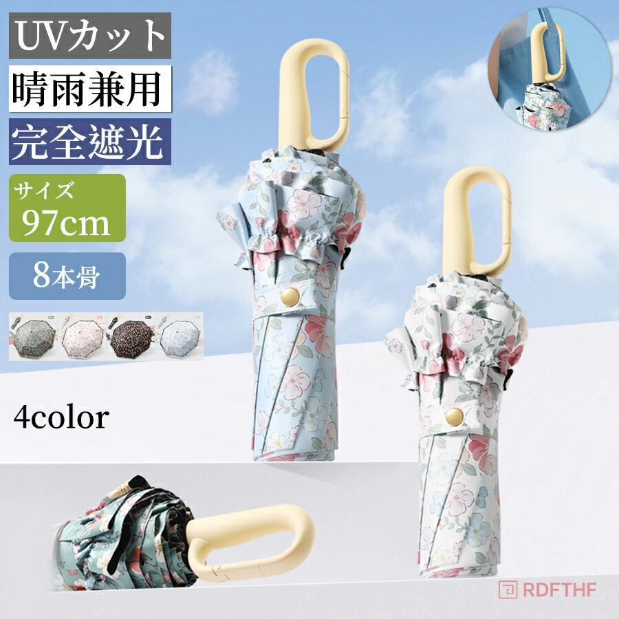 Umbrella - 傘 レディース おしゃれ 丈夫 軽量 耐風 携帯便利 UVカット完全遮光 遮熱 折りたたみ傘 コンパクト折り畳み日傘 紫外線遮断 晴雨兼用 携帯便利