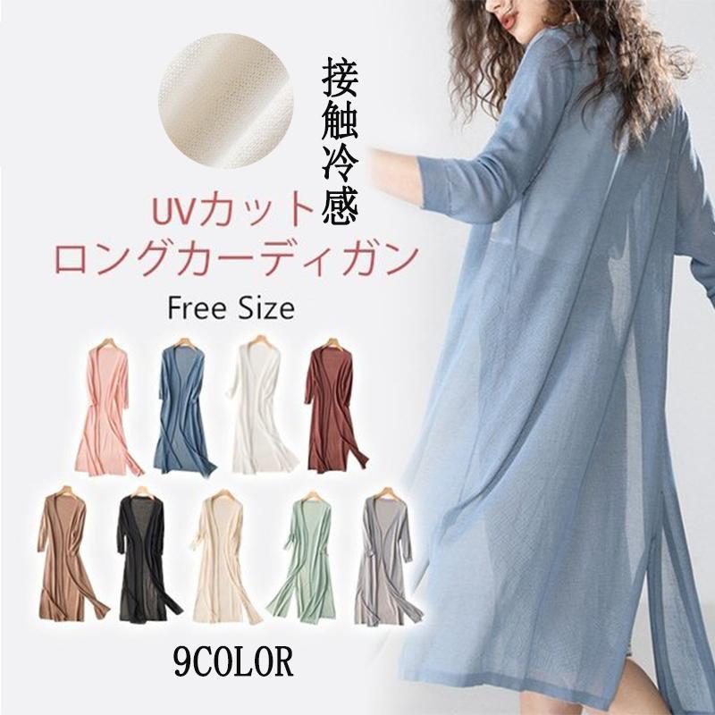 カーディガン レデイース 春夏 夏物 長袖 接触冷感 UV対策 速乾 ロング丈 ニット サマーニット トッパーカーデ 薄手 UVカット 軽量 通気 紫外線対策