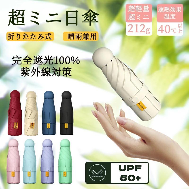 乐天商城 - 超ミ二日傘 傘 雨傘 さかさま傘 折りたたみ式 晴雨兼用 UVカット 完全遮光 紫外線遮断 遮光 便利 強風 雨の日 暑い日 暑さ対策 日傘 レディース メンズ ギフト