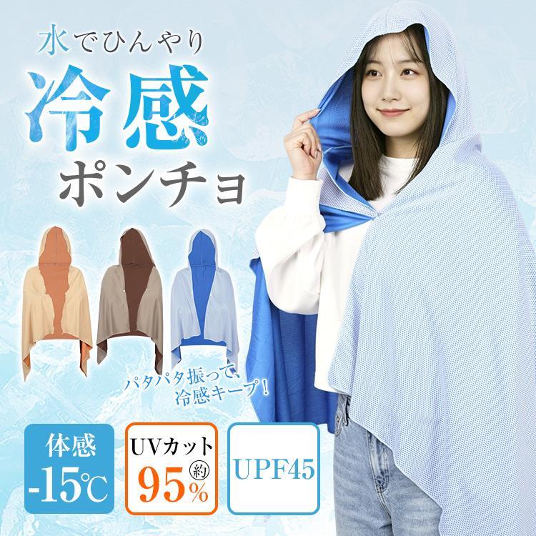 冷感ポンチョ 暑さ対策 熱中症 対策 冷却 ひんやり 接触冷感 夏 UVカット 紫外線対策 フード付き ケープ 日焼け防止 吸汗速乾 メッシュ 伸縮 ストレッチ 軽量