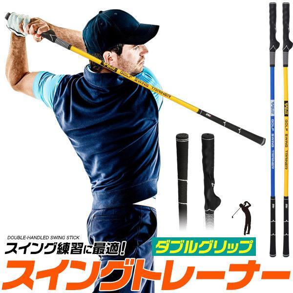 ガイドグリップ付き！ダブルグリップスイングトレーナー 正しい握り方の練習ができるガイドグリップと、スイング練習に最適なノーマルグリップの2種類のグリップが使える、ダブルグリップスイングトレーナー。素材に弾性が高いグラスファイバーを使用しているので、シャフトの動きを体感でき、動きやしなりのタイミングを覚えるスイング練習に最適です。室内でも使いやすい長さ104cm。また、重さも450gと通常のクラブよりやや重いぐらいなので、ウォームアップにオススメです。 サイズ(約) 長さ104×直径2.8cm 重量(約) 450g カラー イエロー/ブルー 素材 グラスファイバーチューブ・オックスフォードクロス・ナイロンメッシュ