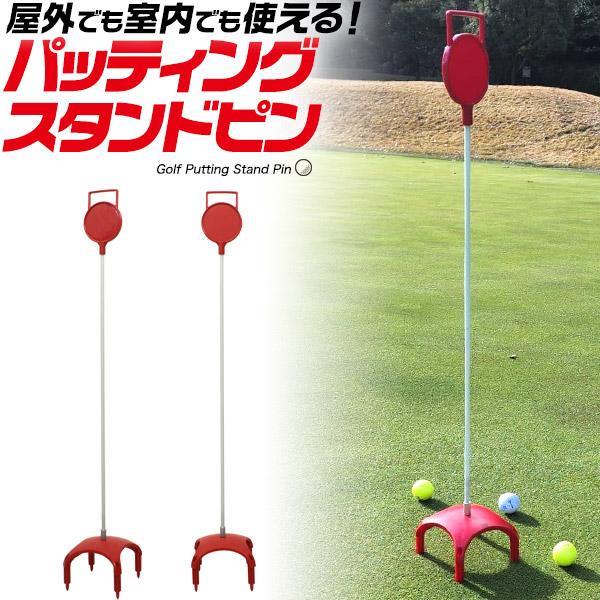 父の日 ゴルフ パッティング スタンドピン 屋外室内両用 組み立て式 置くだけ　ゴルフ用品 自主練習道具 パター 目印 的 棒