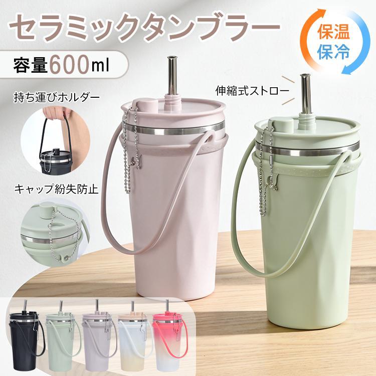 タンブラー セラミック ストロー付き 伸縮ストロー 蓋付き 水筒 大容量 600ml 保温 保冷 真空断熱 二重構造 セラミックタンブラー コーヒーボトル 持ち運び 直飲