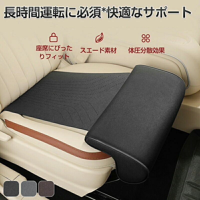 商品規格 商品仕様 製品名： 脚パッド サポート延長マット ソフトフットサポート 脚クッション 膝パッド 車用品 レッグサポート カー 拡張シートクッション 脚サポート素材: スエード充填物: 高密度メモリーフォーム適用車種: ほとんどの車種に適用可能サイズについて: 本製品は手作業で測定されており、多少の誤差が生じる場合がありますので、実物を基準にご確認ください。特徴高密度メモリーフォーム充填で、柔らかく快適。前後の固定が不要で、シートクッションがズレない。柔らかく繊細なスエード素材で、通気性が良好。前部は21cm延長され、脚をサポートし、長時間運転でも疲れにくい。長時間運転の快適さをサポートこのユニバーサルカーシート脚パッドは、長時間の運転でも快適さを提供します。体圧分散設計により、脚の疲れや痛みを軽減し、ドライブ中の体への負担を 限に抑えます。運転席・助手席・後部座席のどこでも使用可能で、全席の快適さをサポートします。通気性抜群で四季兼用車載用のレッグクッションは、高品質な通気性素材を使用しており、夏は蒸れにくく、冬は暖かさを保ちます。春夏秋冬、どの季節でも快適に使用できるため、季節の変わり目でも安心です。ソフトなフットサポートでリラックス足元に優しいソフトなレザー素材を使用したこの脚パッドは、優れたクッション性を提供し、長時間運転による足の疲れを軽減します。足を乗せるだけで、リラックスした状態で運転を続けることができます。簡単取り付け 車専用設計この脚パッドは車専用設計で、取り付けが簡単で、ほとんどの車種にフィットします。運転席、助手席、後部座席にも使用可能で、車のインテリアに合わせたシンプルなデザインが特徴です。取り付けや取り外しもスムーズに行えます。膝パッド レッグサポート一体型このシートクッションは、膝パッドとしても使用できる機能性を兼ね備えており、膝の圧迫を和らげることで、さらに快適なドライブを実現します。足元全体を支えることで、全身のリラックス効果を高め、より快適な運転環境を提供します。 注意事項 ※実際の色味と写真の色味は光の当たり方やディスプレイの環境によって、多少異なる場合がございますのでご了承くださいませ。※製品品質向上、または製造時期により、予告なくデザイン及び仕様を変更する場合がございます。※生産過程におきまして、若干のサイズ誤差、個体差が生じる場合がございます。※サイトに掲載されている商品は、撮影の照明、またパソコンなどの環境により、画像と実際の商品の色味が多少異なる場合がございます。