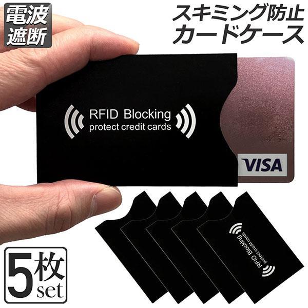 スキミング 防止 カード入れ グッズ スキミング防止ケース 5枚セット カードケース スキミング防止 磁気防止 ICカード干渉防止 磁気エラー防