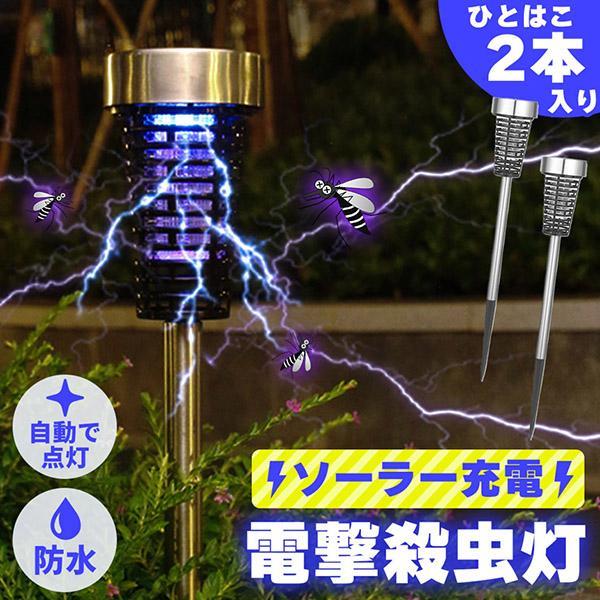 Rakuten - 電撃殺虫器 ガーデンライト 1箱2本セット 殺虫 蚊 蚊よけ コバエ ソーラーライト 埋め込み式 蚊取り器 殺虫ライト 殺虫灯 UV 屋外用 ソ