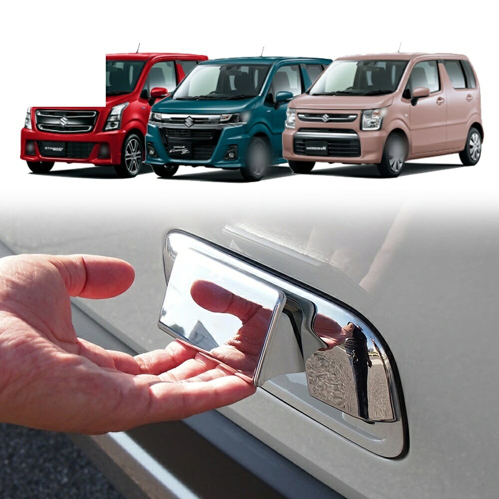 適合車種 型式：MH55S MH95S 対応年式：2019年5月〜現行 ◆カラー：ミラー仕上げ／カーボン ◆素材：ABS ◆商品内容：2片装 ◆取付：両面テープ貼り付け（背面付属） ※貼り付け面を清掃・脱脂してからお貼りください。気温が15℃を下回る場合は、ドライヤー等であたためてから貼ると密着しやすくなります。 ワゴンR専用のドレスアップパーツです。