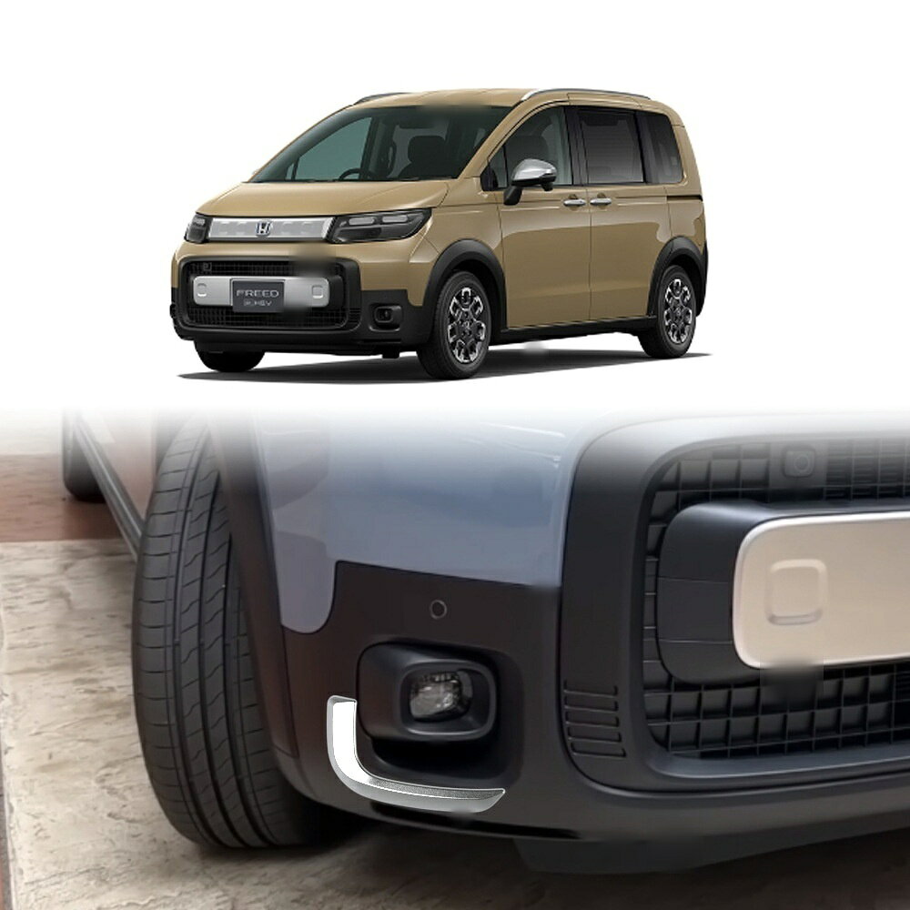 適合車種 型式：GB7 GB8 対応年式：2024年6月〜現行 ◆カラー：ミラー仕上げ／ピアノブラック ◆素材：ABS ◆商品内容：2片装 ◆取付：両面テープ貼り付け（背面付属） ※貼り付け面を清掃・脱脂してからお貼りください。気温が15℃を下回る場合は、ドライヤー等であたためてから貼ると密着しやすくなります。 フリード専用のドレスアップパーツです。