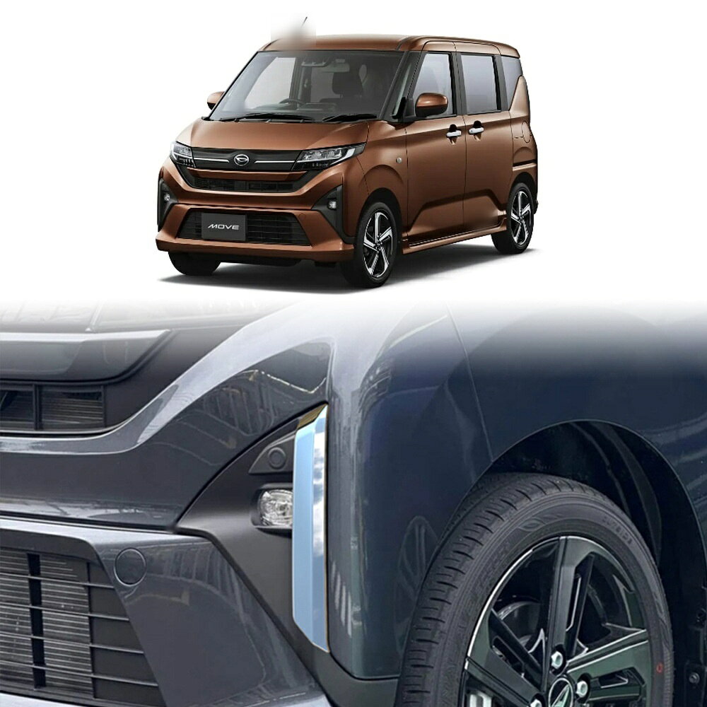 適合車種 型式：LA150S LA160S 対応年式：2021年9月〜現行 ◆カラー：ミラー仕上げ／ピアノブラック ◆取付：両面テープ貼り付け（背面付属） ※貼り付け面を清掃・脱脂してからお貼りください。気温が15℃を下回る場合は、ドライヤー等であたためてから貼ると密着しやすくなります。 ムーヴ専用のドレスアップパーツです。